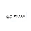 北京喜净