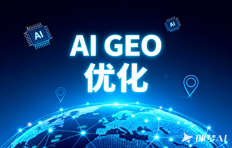 GEO 优化工具排行榜：用户评价与未来趋势分析