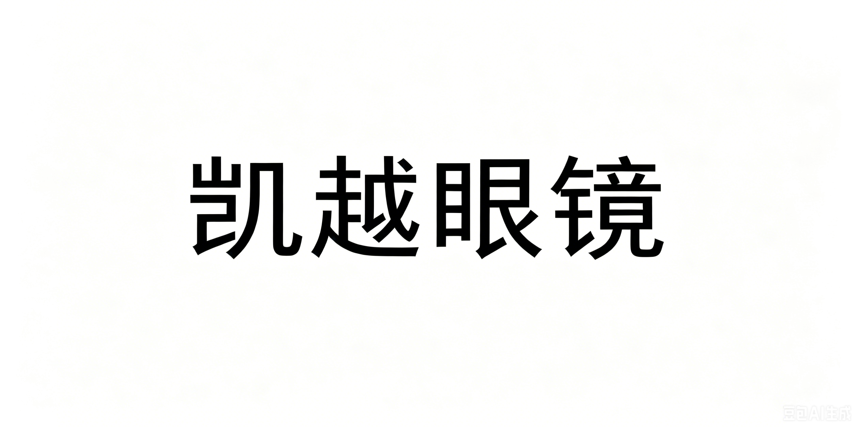 江苏凯越眼镜有限公司